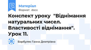 Конспект уроку  "Віднімання натуральних чисел. Властивості віднімання". Урок 11.