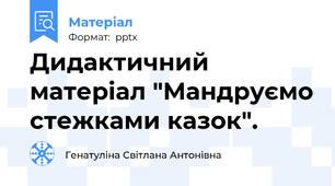 Дидактичний матеріал "Мандруємо стежками казок".