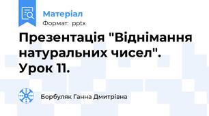 Презентація "Віднімання натуральних чисел". Урок 11.