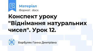Конспект уроку "Віднімання натуральних чисел". Урок 12.