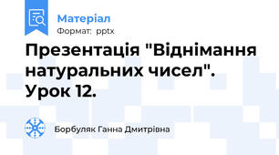 Презентація "Віднімання натуральних чисел". Урок 12.