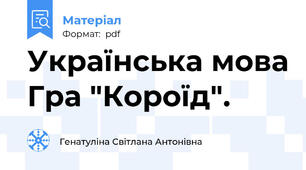Українська мова Гра "Короїд".