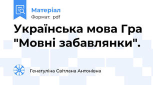 Українська мова Гра "Мовні забавлянки".