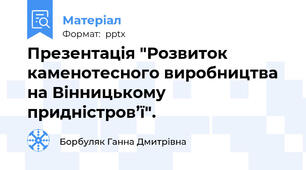 Презентація "Розвиток каменотесного виробництва на Вінницькому придністров’ї".