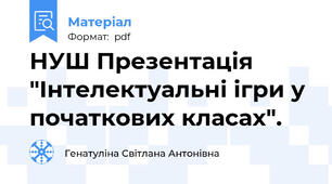 НУШ Презентація "Інтелектуальні ігри у початкових класах".