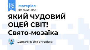 ЯКИЙ ЧУДОВИЙ ОЦЕЙ СВІТ! Свято-мозаїка