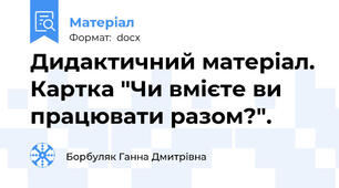 Дидактичний матеріал. Картка "Чи вмієте ви працювати разом?".