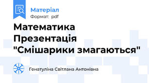 Математика Презентація "Смішарики змагаються"