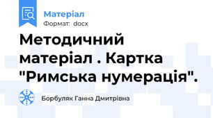 Методичний матеріал . Картка "Римська нумерація".