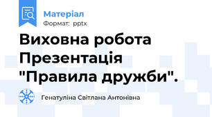 Виховна робота Презентація "Правила дружби".