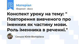 Конспект уроку на тему: " Повторення вивченого про іменник як частину мови. Роль іменника в реченні."