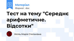 Тест на тему "Середнє арифметичне. Відсотки"