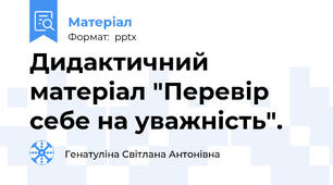 Дидактичний матеріал "Перевір себе на уважність".