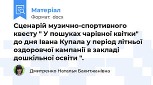 Сценарій музично-спортивного квесту " У пошуках чарівної квітки" до дня Івана Купала у період літньої оздоровчої кампанії в закладі дошкільної освіти ".