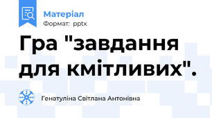 Гра "завдання для кмітливих".