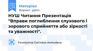 НУШ Читання Презентація "Вправи поглиблення слухового і зорового сприйняття або зіркості та уважності".