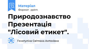 Природознавство Презентація "Лісовий етикет".