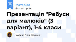 Презентація "Ребуси для малюків" (3 варіант), 1-4 класи