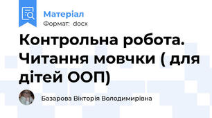 Контрольна робота. Читання мовчки ( для дітей ООП)