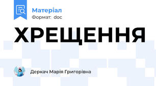 ХРЕЩЕННЯ
