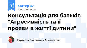 Консультація для батьків "Агресивність та її прояви в житті дитини"