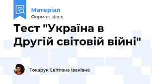 Тест "Україна в Другій світовій війні"