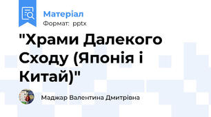 "Храми Далекого Сходу (Японія і Китай)"