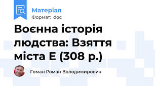Воєнна історія людства: Взяття міста Е (308 р.)