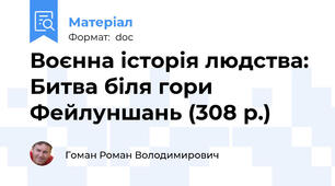 Воєнна історія людства: Битва біля гори Фейлуншань (308 р.)