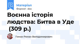Воєнна історія людства: Битва в Уде  (309 р.)