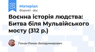 Воєнна історія людства: Битва біля Мульвійського мосту (312 р.)
