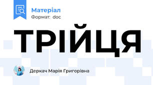 ТРІЙЦЯ