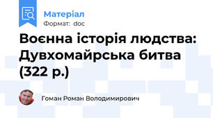 Воєнна історія людства: Дувхомайрська битва (322 р.)