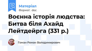 Воєнна історія людства: Битва біля Ахайд Лейтдейрга (331 р.)