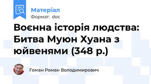 Воєнна історія людства: Битва Муюн Хуана з юйвенями (348 р.)
