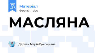 МАСЛЯНА