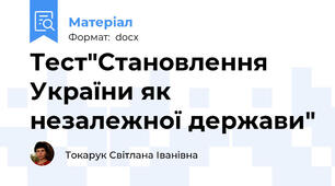 Тест"Становлення України як незалежної держави"