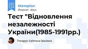 Тест "Відновлення незалежності  України(1985-1991рр.)