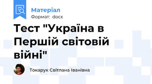 Тест "Україна в Першій світовій війні"