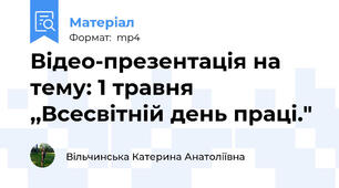 Відео-презентація на тему: 1 травня ,,Всесвітній день праці."