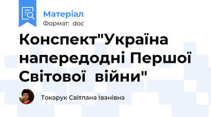 Конспект"Україна напередодні Першої Світової  війни"