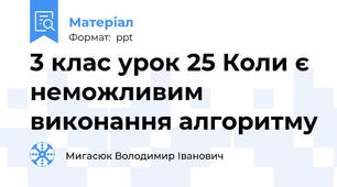 3 клас урок 25 Коли є неможливим виконання алгоритму