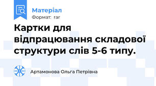 Картки для відпрацювання складової структури слів 5-6 типу.