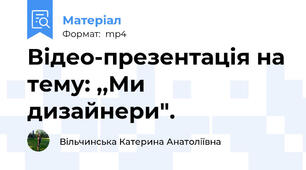 Відео-презентація на тему: ,,Ми дизайнери".