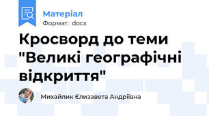 Кросворд до теми "Великі географічні відкриття"
