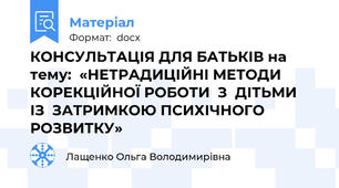 КОНСУЛЬТАЦІЯ ДЛЯ БАТЬКІВ на тему:  «НЕТРАДИЦІЙНІ МЕТОДИ КОРЕКЦІЙНОЇ РОБОТИ  З  ДІТЬМИ   ІЗ  ЗАТРИМКОЮ ПСИХІЧНОГО РОЗВИТКУ»