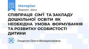 СПІВПРАЦЯ  СІМ'Ї  ТА ЗАКЛАДУ ДОШКІЛЬНОЇ  ОСВІТИ  ЯК НЕОБХІДНА  УМОВА  ФОРМУВАННЯ ТА РОЗВИТКУ ОСОБИСТОСТІ  ДИТИНИ