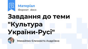 Завдання до теми "Культура України-Русі"