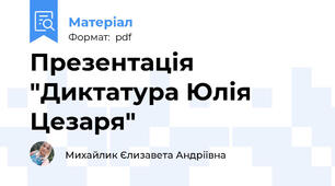 Презентація "Диктатура Юлія Цезаря"