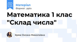 Математика 1 клас "Склад числа"